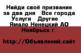 Найди своё призвание за два дня - Все города Услуги » Другие   . Ямало-Ненецкий АО,Ноябрьск г.